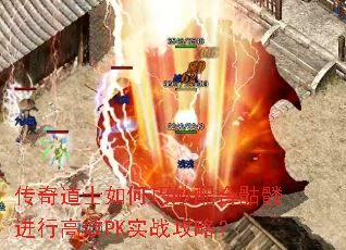 传奇道士如何巧妙配合骷髅进行高效PK实战攻略? 传奇道士如何巧妙配合骷髅进行高效PK实战攻略?