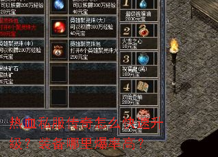 热血私服传奇怎么快速升级?装备哪里爆率高? 热血私服传奇怎么快速升级?装备哪里爆率高?