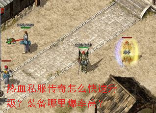 热血私服传奇怎么快速升级?装备哪里爆率高? 热血私服传奇怎么快速升级?装备哪里爆率高?