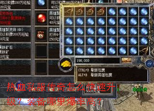 热血私服传奇怎么快速升级?装备哪里爆率高? 热血私服传奇怎么快速升级?装备哪里爆率高?