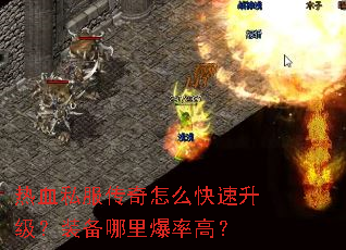 热血私服传奇怎么快速升级?装备哪里爆率高? 热血私服传奇怎么快速升级?装备哪里爆率高?