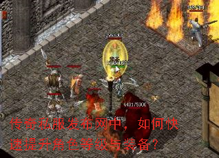 传奇私服发布网中,如何快速提升角色等级与装备? 传奇私服发布网中,如何快速提升角色等级与装备?