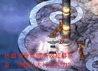 热血传奇如何高效招募队友,快速壮大行会实力? 热血传奇如何高效招募队友,快速壮大行会实力?
