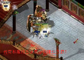传奇私服行会发展必备哪些资源? 传奇私服行会发展必备哪些资源?