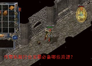 传奇私服行会发展必备哪些资源? 传奇私服行会发展必备哪些资源?