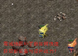 雪域地图补丁后如何快速获取新装备与提升战力? 雪域地图补丁后如何快速获取新装备与提升战力?