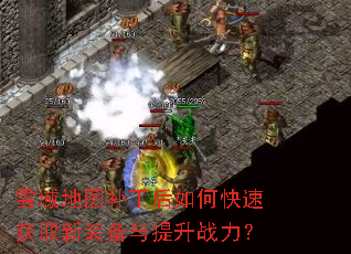 雪域地图补丁后如何快速获取新装备与提升战力? 雪域地图补丁后如何快速获取新装备与提升战力?