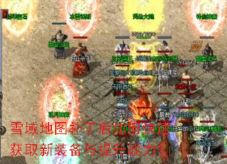 雪域地图补丁后如何快速获取新装备与提升战力? 雪域地图补丁后如何快速获取新装备与提升战力?