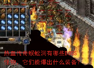 热血传奇蜈蚣洞有哪些BOSS怪物,它们能爆出什么装备? 热血传奇蜈蚣洞有哪些BOSS怪物,它们能爆出什么装备?