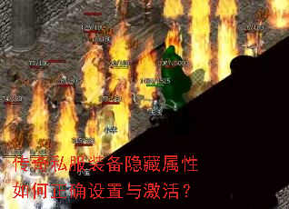 传奇私服装备隐藏属性如何正确设置与激活? 传奇私服装备隐藏属性如何正确设置与激活?