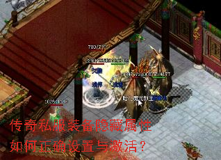 传奇私服装备隐藏属性如何正确设置与激活? 传奇私服装备隐藏属性如何正确设置与激活?