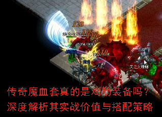 传奇魔血套真的是鸡肋装备吗?深度解析其实战价值与搭配策略 传奇魔血套真的是鸡肋装备吗?深度解析其实战价值与搭配策略