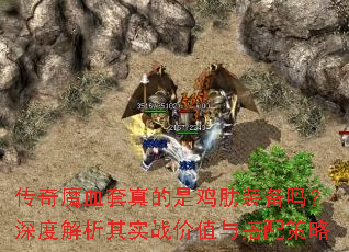 传奇魔血套真的是鸡肋装备吗?深度解析其实战价值与搭配策略 传奇魔血套真的是鸡肋装备吗?深度解析其实战价值与搭配策略