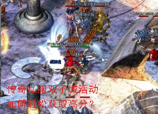 传奇私服双子城活动如何轻松获取高分? 传奇私服双子城活动如何轻松获取高分?