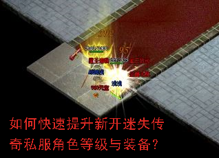 如何快速提升新开迷失传奇私服角色等级与装备? 如何快速提升新开迷失传奇私服角色等级与装备?