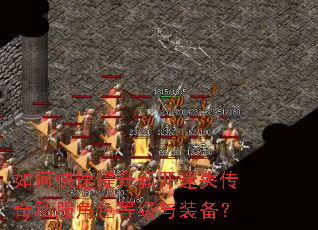 如何快速提升新开迷失传奇私服角色等级与装备? 如何快速提升新开迷失传奇私服角色等级与装备?