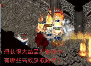 想获得大结晶?游戏中有哪些高效获取路径? 想获得大结晶?游戏中有哪些高效获取路径?