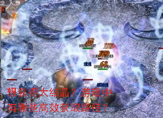想获得大结晶?游戏中有哪些高效获取路径? 想获得大结晶?游戏中有哪些高效获取路径?