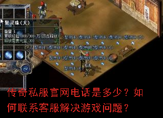 传奇私服官网电话是多少?如何联系客服解决游戏问题? 传奇私服官网电话是多少?如何联系客服解决游戏问题?