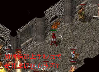 如何快速上手秒玩传奇并掌握核心技巧? 如何快速上手秒玩传奇并掌握核心技巧?