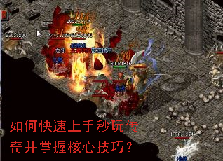 如何快速上手秒玩传奇并掌握核心技巧? 如何快速上手秒玩传奇并掌握核心技巧?