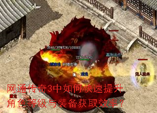 网通传奇3中如何快速提升角色等级与装备获取效率? 网通传奇3中如何快速提升角色等级与装备获取效率?
