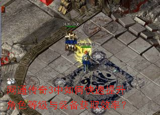网通传奇3中如何快速提升角色等级与装备获取效率? 网通传奇3中如何快速提升角色等级与装备获取效率?