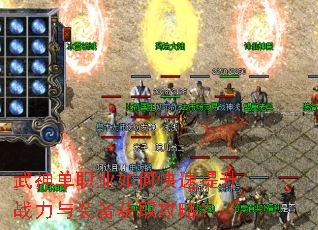 武神单职业如何快速提升战力与装备获取攻略? 武神单职业如何快速提升战力与装备获取攻略?