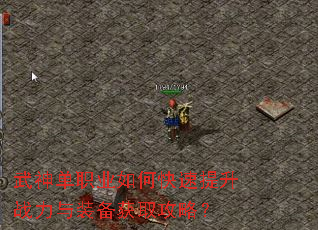 武神单职业如何快速提升战力与装备获取攻略? 武神单职业如何快速提升战力与装备获取攻略?