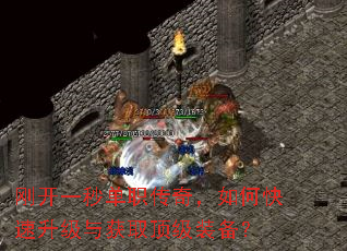刚开一秒单职传奇,如何快速升级与获取顶级装备? 刚开一秒单职传奇,如何快速升级与获取顶级装备?