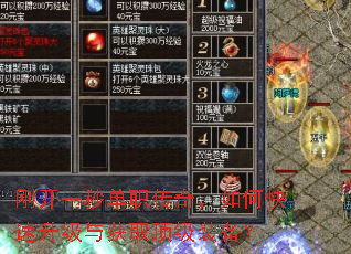 刚开一秒单职传奇,如何快速升级与获取顶级装备? 刚开一秒单职传奇,如何快速升级与获取顶级装备?