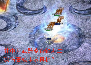 井中月武器能否触发二次伤害效果求真相? 井中月武器能否触发二次伤害效果求真相?