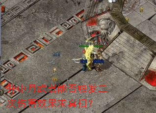 井中月武器能否触发二次伤害效果求真相? 井中月武器能否触发二次伤害效果求真相?