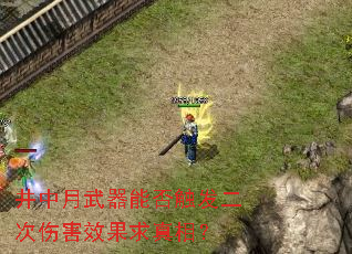 井中月武器能否触发二次伤害效果求真相? 井中月武器能否触发二次伤害效果求真相?