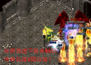 如何快速下载并畅玩传奇私服M国际服? 如何快速下载并畅玩传奇私服M国际服?