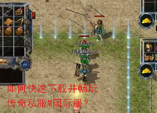 如何快速下载并畅玩传奇私服M国际服? 如何快速下载并畅玩传奇私服M国际服?