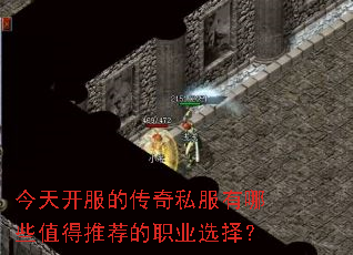 今天开服的传奇私服有哪些值得推荐的职业选择? 今天开服的传奇私服有哪些值得推荐的职业选择?