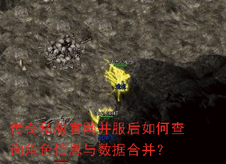 传奇私服官网并服后如何查询角色信息与数据合并? 传奇私服官网并服后如何查询角色信息与数据合并?