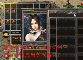 传奇私服官网并服后如何查询角色信息与数据合并? 传奇私服官网并服后如何查询角色信息与数据合并?