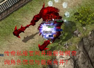 传奇私服官网并服后如何查询角色信息与数据合并? 传奇私服官网并服后如何查询角色信息与数据合并?