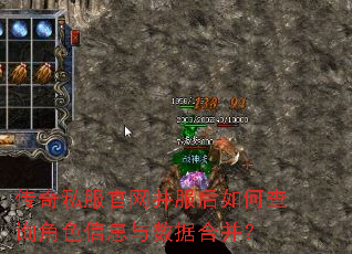 传奇私服官网并服后如何查询角色信息与数据合并? 传奇私服官网并服后如何查询角色信息与数据合并?
