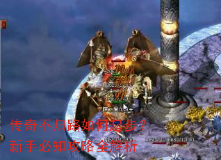 传奇不归路如何起步?新手必知攻略全解析 传奇不归路如何起步?新手必知攻略全解析