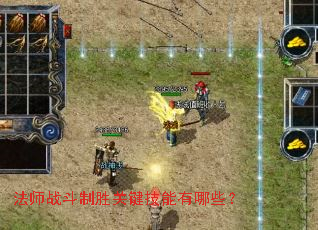 法师战斗制胜关键技能有哪些? 法师战斗制胜关键技能有哪些?