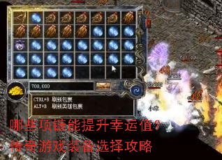 哪些项链能提升幸运值?传奇游戏装备选择攻略 哪些项链能提升幸运值?传奇游戏装备选择攻略