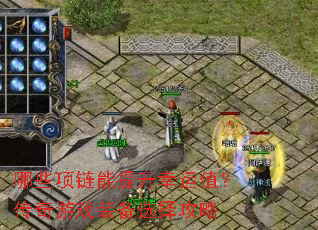 哪些项链能提升幸运值?传奇游戏装备选择攻略 哪些项链能提升幸运值?传奇游戏装备选择攻略