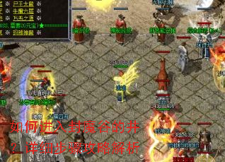如何进入封魔谷的井?详细步骤攻略解析 如何进入封魔谷的井?详细步骤攻略解析