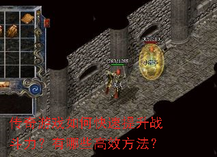 传奇游戏如何快速提升战斗力?有哪些高效方法? 传奇游戏如何快速提升战斗力?有哪些高效方法?