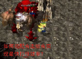 如何搭配合击组合实现最快打怪效率? 如何搭配合击组合实现最快打怪效率?