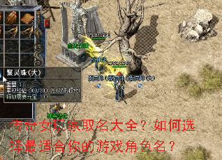传奇女玩家取名大全?如何选择最适合你的游戏角色名? 传奇女玩家取名大全?如何选择最适合你的游戏角色名?