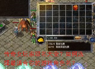 传奇女玩家取名大全?如何选择最适合你的游戏角色名? 传奇女玩家取名大全?如何选择最适合你的游戏角色名?